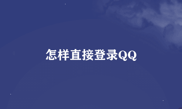 怎样直接登录QQ