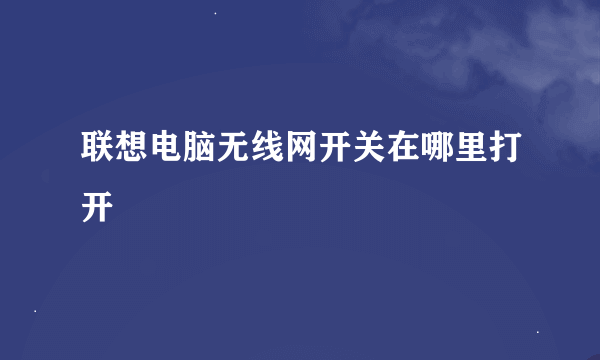 联想电脑无线网开关在哪里打开