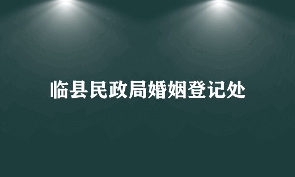 临县民政局婚姻登记处