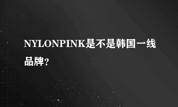 NYLONPINK是不是韩国一线品牌？