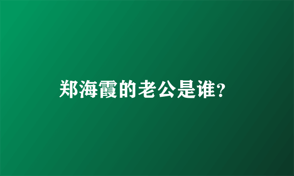 郑海霞的老公是谁？