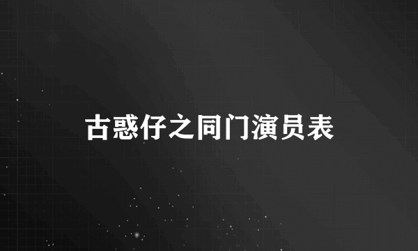 古惑仔之同门演员表