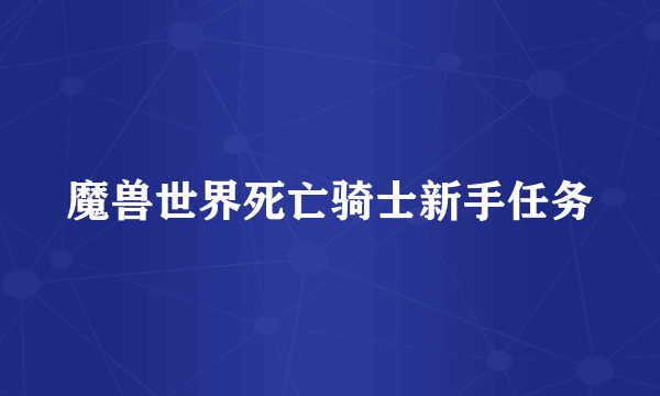 魔兽世界死亡骑士新手任务