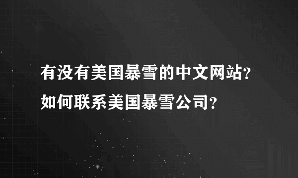 有没有美国暴雪的中文网站？如何联系美国暴雪公司？