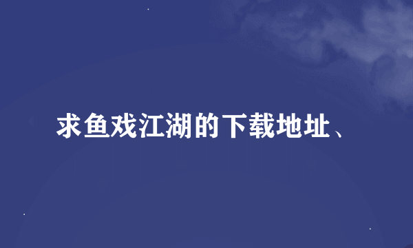 求鱼戏江湖的下载地址、