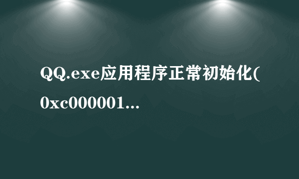 QQ.exe应用程序正常初始化(0xc000001d)失败.请单击确定。终止应用程序`