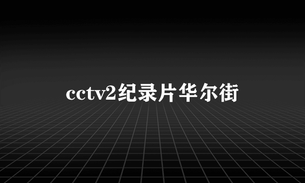 cctv2纪录片华尔街
