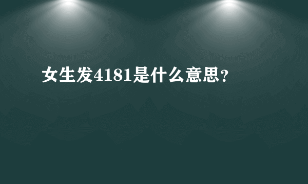 女生发4181是什么意思？