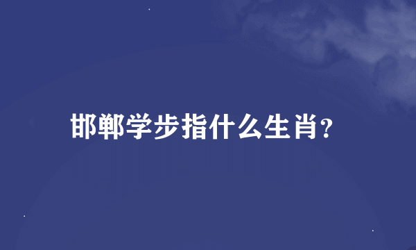 邯郸学步指什么生肖？