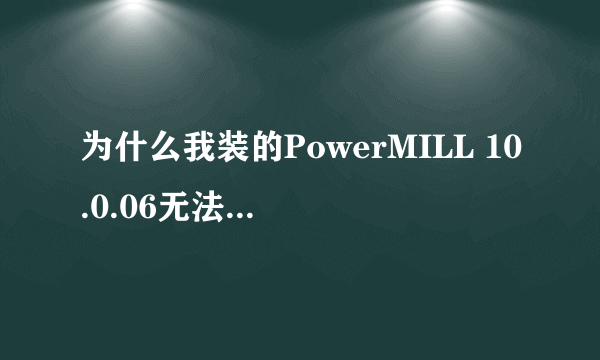 为什么我装的PowerMILL 10.0.06无法单独选取曲面.是电脑原因吗?请高人指点,谢谢!!!