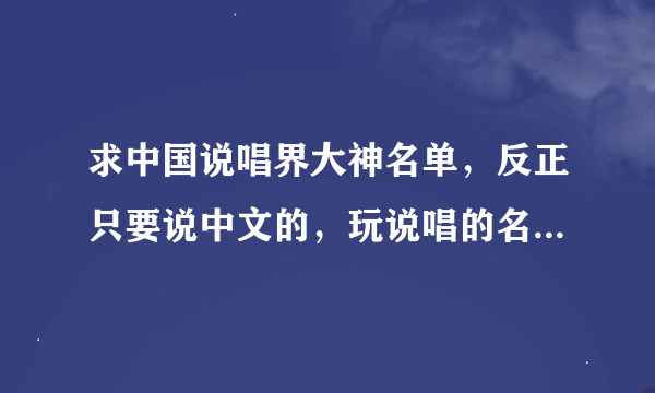 求中国说唱界大神名单，反正只要说中文的，玩说唱的名单统统发过来吧！