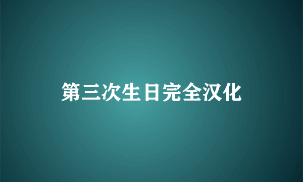 第三次生日完全汉化