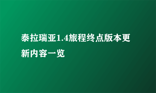 泰拉瑞亚1.4旅程终点版本更新内容一览