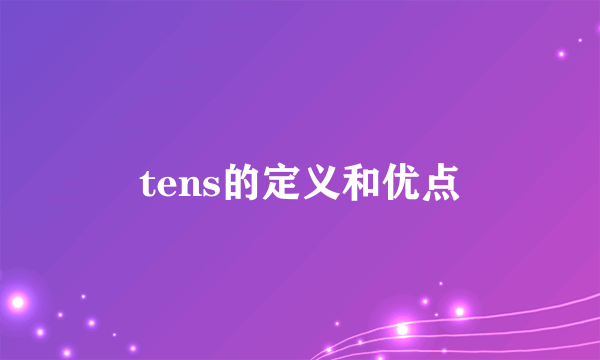 tens的定义和优点