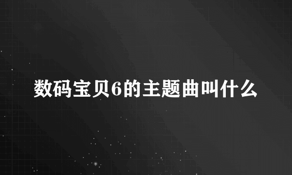 数码宝贝6的主题曲叫什么