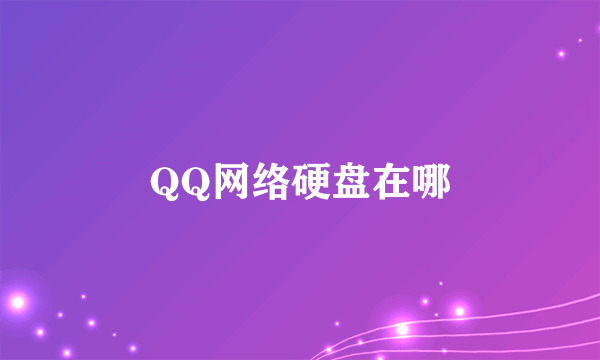 QQ网络硬盘在哪