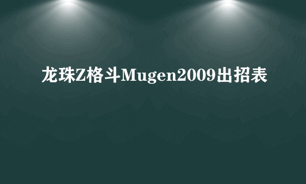 龙珠Z格斗Mugen2009出招表