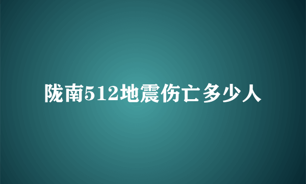 陇南512地震伤亡多少人