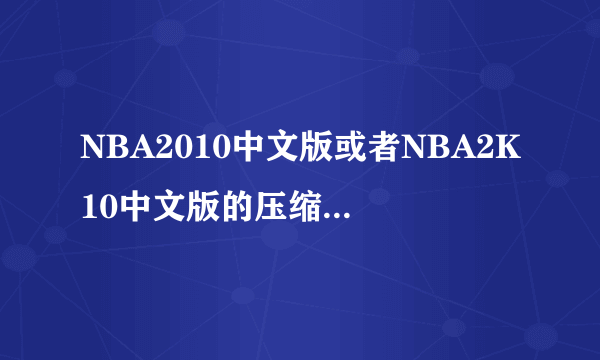 NBA2010中文版或者NBA2K10中文版的压缩包下载方式给个啊？