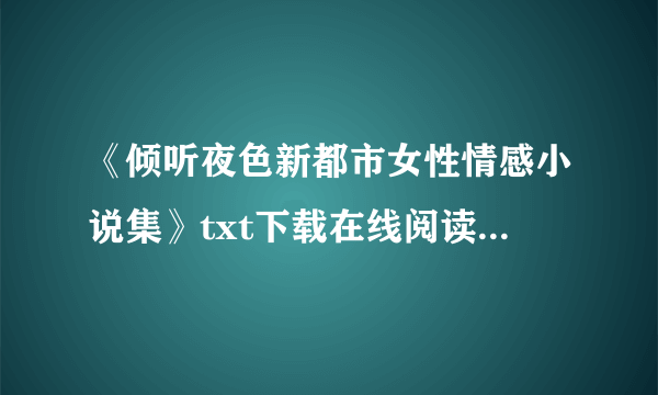 《倾听夜色新都市女性情感小说集》txt下载在线阅读全文,求百度网盘云资源