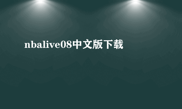 nbalive08中文版下载