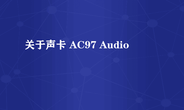 关于声卡 AC97 Audio
