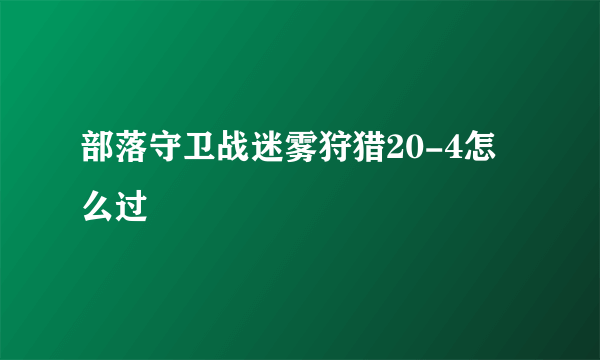 部落守卫战迷雾狩猎20-4怎么过