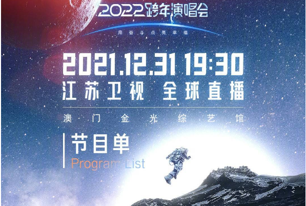 江苏卫视2022跨年晚会节目单顺序
