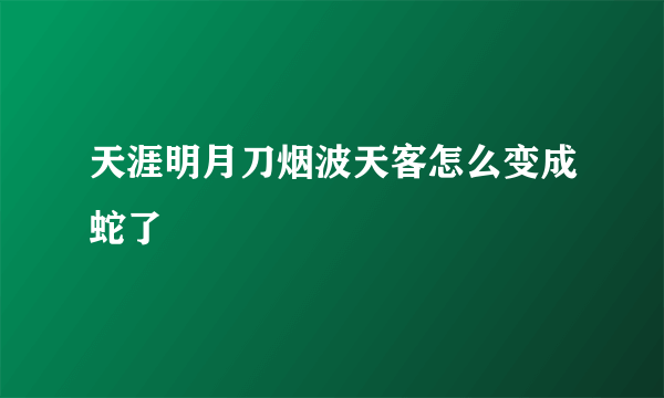 天涯明月刀烟波天客怎么变成蛇了