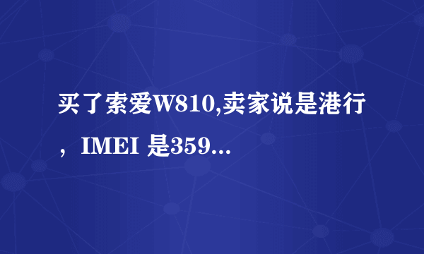 买了索爱W810,卖家说是港行，IMEI 是35906 100-193587-2-07，各位高手，这是哪产的啊？