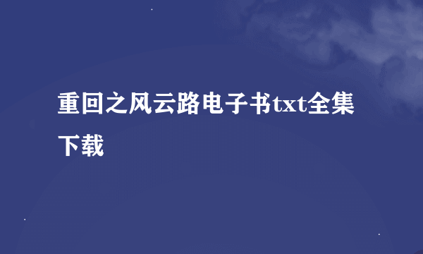 重回之风云路电子书txt全集下载