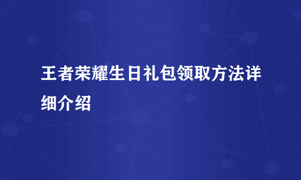 王者荣耀生日礼包领取方法详细介绍