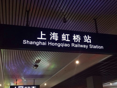 从浦东机场到虹桥火车站怎么走方便快捷？