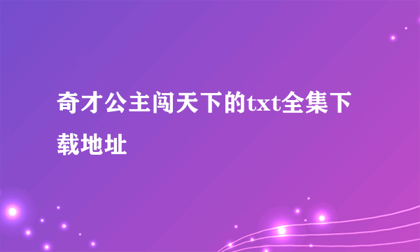 奇才公主闯天下的txt全集下载地址