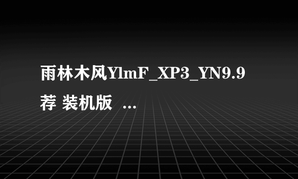 雨林木风YlmF_XP3_YN9.9荐 装机版  如何安装?