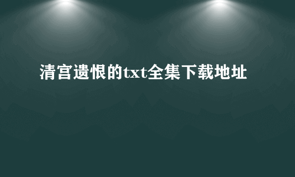 清宫遗恨的txt全集下载地址