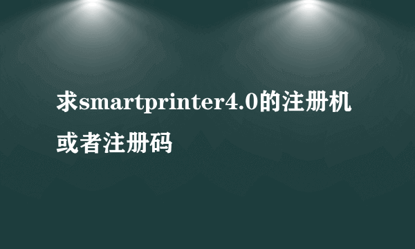 求smartprinter4.0的注册机或者注册码