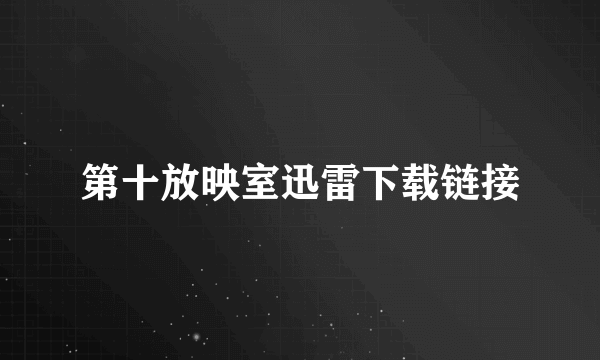 第十放映室迅雷下载链接