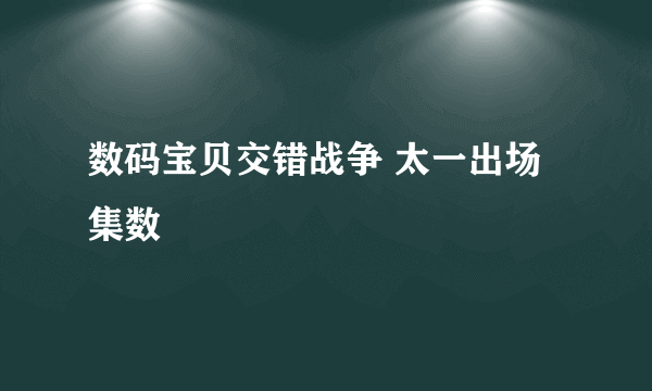 数码宝贝交错战争 太一出场集数