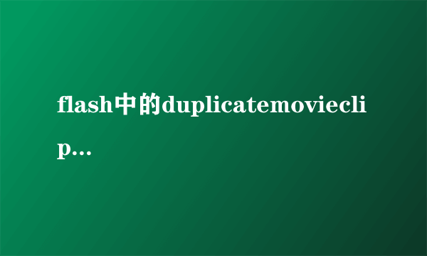 flash中的duplicatemovieclip语句中参数的深度是什么意思