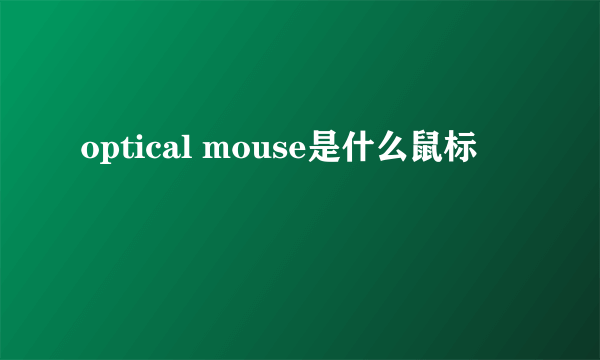 optical mouse是什么鼠标
