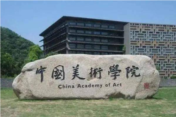 中国美术学院今年录取综合分数是多少