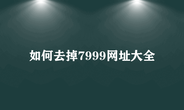 如何去掉7999网址大全