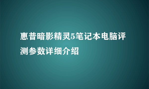 惠普暗影精灵5笔记本电脑评测参数详细介绍