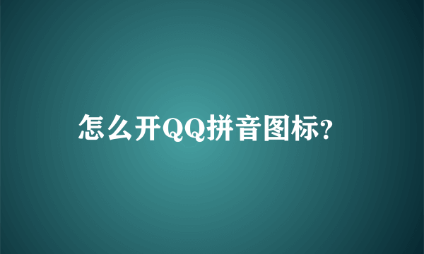 怎么开QQ拼音图标？