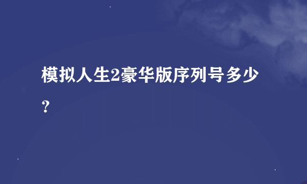 模拟人生2豪华版序列号多少？