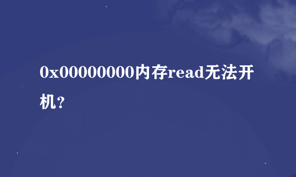 0x00000000内存read无法开机？