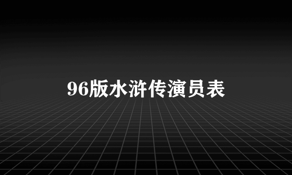 96版水浒传演员表
