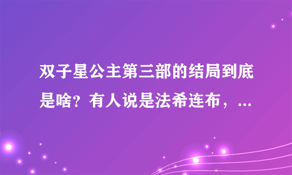 双子星公主第三部的结局到底是啥？有人说是法希连布，也有人说是法布连希？法和莲谁的人气更高