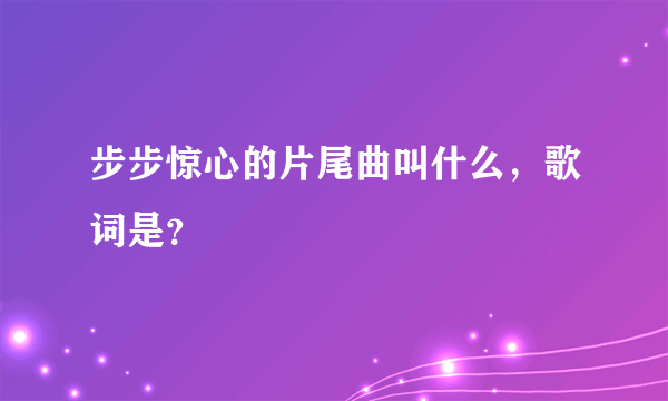 步步惊心的片尾曲叫什么，歌词是？